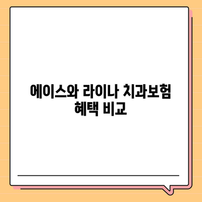 서울시 강동구 암사제2동 치아보험 가격 비교 가이드 | 치과보험, 에이스, 라이나, 가입조건, 2024