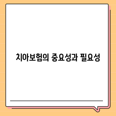 충청남도 태안군 원북면 치아보험 가격 비교 및 추천 가이드 | 치과보험, 에이스, 라이나, 가입조건, 2024