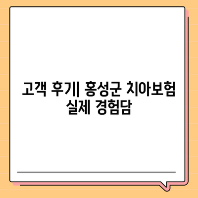 2024년 충청남도 홍성군 은하면 치아보험 가격 비교 및 추천 | 치과보험, 에이스, 라이나, 가입조건 안내