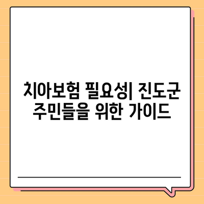 전라남도 진도군 지산면 치아보험 가격 비교 및 추천 | 에이스, 라이나, 가입조건, 2024 가이드