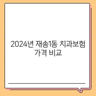 부산시 해운대구 재송1동 치아보험 가격 비교 | 치과보험 추천 및 가입조건 2024 | 에이스, 라이나