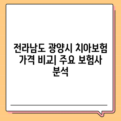 전라남도 광양시 태인동 치아보험 가격 비교 및 추천 가이드 | 치과보험, 에이스, 라이나, 가입조건, 2024