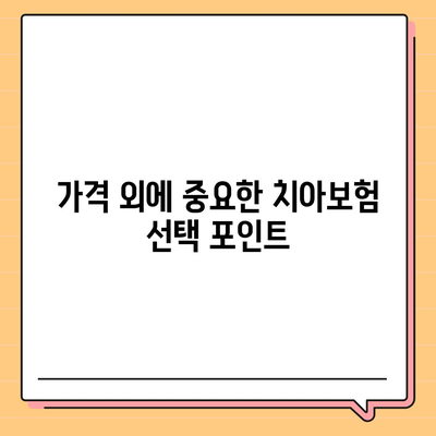 전라남도 무안군 몽탄면 치아보험 가격 비교 가이드 | 에이스, 라이나, 추천 보험사, 가입조건, 2024