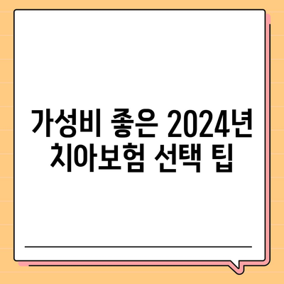 2024년 인천시 부평구 부평5동 치아보험 가격 비교 및 추천 | 치과보험, 에이스, 라이나, 가입조건"