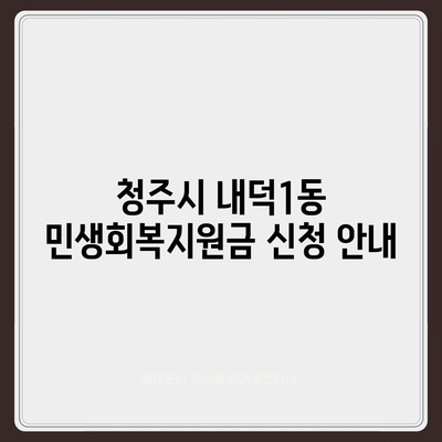 충청북도 청주시 청원구 내덕1동 민생회복지원금 | 신청 | 신청방법 | 대상 | 지급일 | 사용처 | 전국민 | 이재명 | 2024