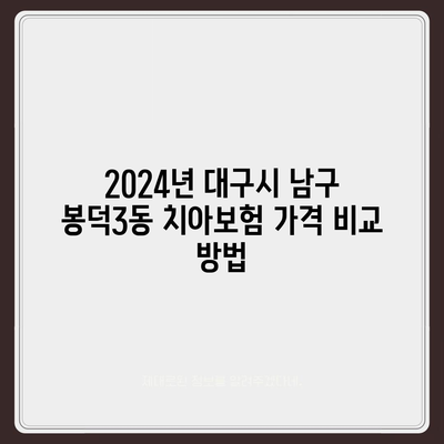 대구시 남구 봉덕3동 치아보험 가격 비교와 추천 가이드 | 에이스, 라이나, 가입조건, 2024