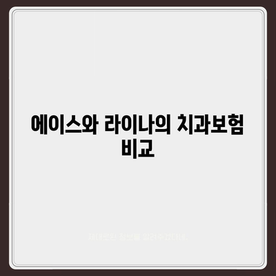 경상북도 경산시 남부동 치아보험 가격 비교 및 추천 가이드 | 치과보험, 에이스, 라이나, 가입조건, 2024