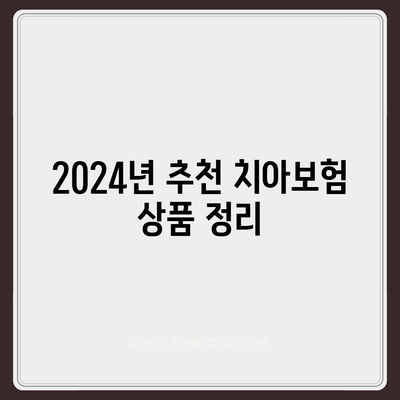 전라남도 진도군 지산면 치아보험 가격 및 추천 비교 2024 | 치과보험, 에이스, 라이나, 가입조건, 혜택 분석