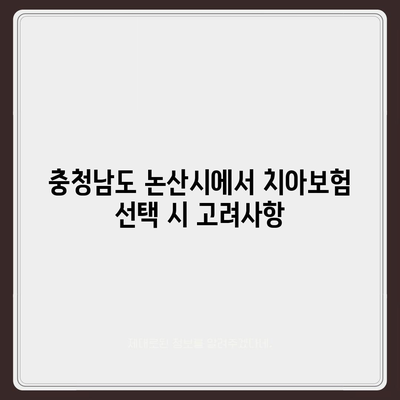 충청남도 논산시 화지동 치아보험 가격 비교 및 추천 | 치과보험, 가입조건, 에이스, 라이나, 2024 가이드