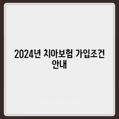 부산시 수영구 망미1동에서 알아보는 치아보험 가격 및 추천 비교 | 치과보험, 에이스, 라이나, 가입조건, 2024