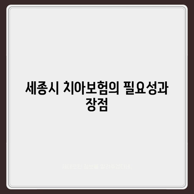 세종시 세종특별자치시 연동면 치아보험 가격 비교 가이드 | 에이스, 라이나, 추천, 가입조건, 2024