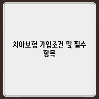 부산시 금정구 장전1동 치아보험 가격 비교와 가입조건 | 추천 보험사, 에이스, 라이나, 2024년 최적 선택 가이드