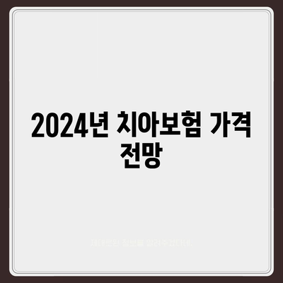 경상남도 산청군 단성면 치아보험 가격 비교 가이드 | 치과보험, 에이스, 라이나, 가입조건, 2024