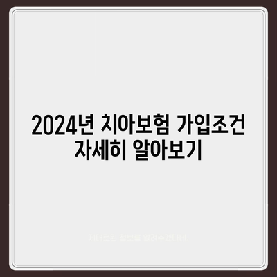 제주도 서귀포시 정방동 치아보험 가격 비교 | 에이스, 라이나 추천 및 가입조건 안내 | 2024 가이드"