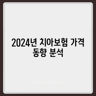 전라북도 순창군 동계면 치아보험 가격 비교 및 추천 | 치과보험, 에이스, 라이나, 가입조건, 2024년 가이드