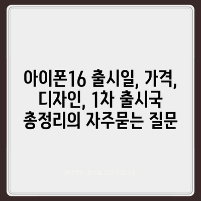 아이폰16 출시일, 가격, 디자인, 1차 출시국 총정리