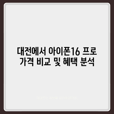 대전시 서구 복수동 아이폰16 프로 사전예약 | 출시일 | 가격 | PRO | SE1 | 디자인 | 프로맥스 | 색상 | 미니 | 개통