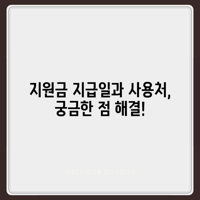 서울시 용산구 이태원제1동 민생회복지원금 | 신청 | 신청방법 | 대상 | 지급일 | 사용처 | 전국민 | 이재명 | 2024