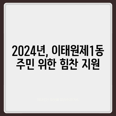 서울시 용산구 이태원제1동 민생회복지원금 | 신청 | 신청방법 | 대상 | 지급일 | 사용처 | 전국민 | 이재명 | 2024