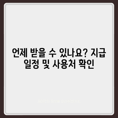 강원도 영월군 무릉도원면 민생회복지원금 | 신청 | 신청방법 | 대상 | 지급일 | 사용처 | 전국민 | 이재명 | 2024