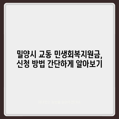 경상남도 밀양시 교동 민생회복지원금 | 신청 | 신청방법 | 대상 | 지급일 | 사용처 | 전국민 | 이재명 | 2024