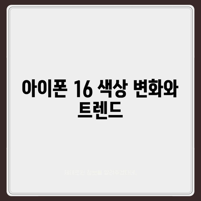 아이폰 16 색상, 디자인, 스펙 공개 | 전망 및 기대