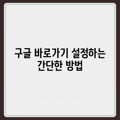 구글 바로가기| 빠르고 쉽게 접근하는 방법 가이드 | 구글, 웹사이트 바로가기, 인터넷 탐색"