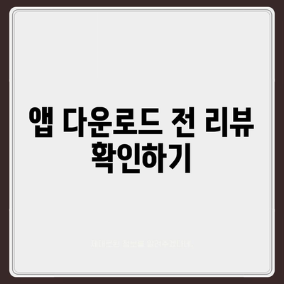 무료 앱 다운로드를 위한 10가지 필수 팁 | 앱 스토어, 다운로드, 추천 앱"