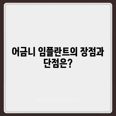 어금니 임플란트 치료 방법 및 비용 가이드 | 임플란트, 치과 치료, 구강 건강