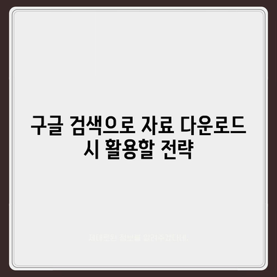 구글 자료 다운로드를 위한 완벽 가이드 | 자료 다운로드, 구글 활용법, 팁