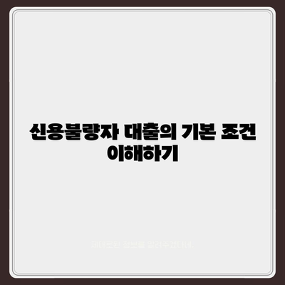 신용불량자 대출 대상 완벽 가이드! 필요한 조건과 신청 방법 | 신용, 대출, 금융 지원