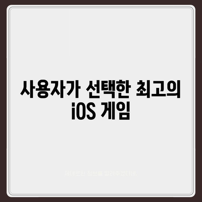 iOS 게임 다운로드| 인기 추천 게임 목록과 다운로드 방법 | 모바일 게임, 앱스토어, 게임 추천