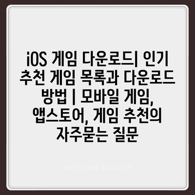 iOS 게임 다운로드| 인기 추천 게임 목록과 다운로드 방법 | 모바일 게임, 앱스토어, 게임 추천