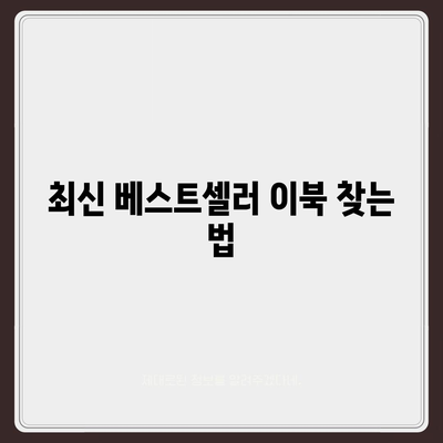 최신 베스트셀러 이북 다운로드 방법| 유용한 팁과 추천 플랫폼 | 이북, 독서, 전자책"