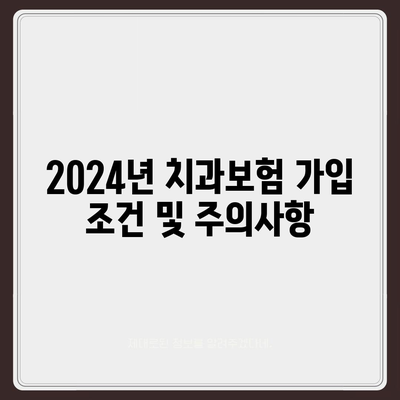 경상북도 군위군 의흥면 치아보험 가격 비교 및 추천 가이드 | 치과보험, 에이스, 라이나, 가입조건, 2024