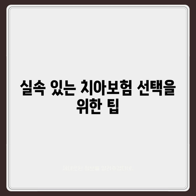 울산시 중구 태화동 치아보험 가격 비교 가이드 | 치과보험 추천, 에이스, 라이나, 가입조건 2024"