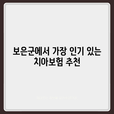 충청북도 보은군 산외면 치아보험 가격 비교 및 추천 | 치과보험, 에이스, 라이나, 가입조건, 2024년 가이드