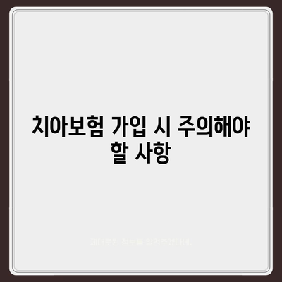 세종시 세종특별자치시 연기면 치아보험 가격 비교 및 추천 가이드 | 치과보험, 에이스, 라이나, 가입조건, 2024