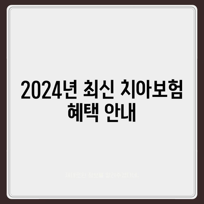 강원도 동해시 부곡동 치아보험 가격 완벽 가이드 | 에이스, 라이나 비교 및 가입조건 2024"