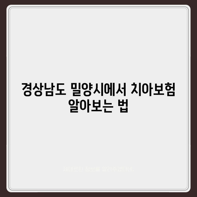 경상남도 밀양시 내일동 치아보험 가격 비교 | 에이스, 라이나, 가입조건, 추천 가이드 2024 | 치과보험, 보험비교, 치아보험 가입 방법