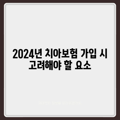 전라북도 남원시 이백면 치아보험 가격 비교 및 추천 | 에이스, 라이나, 가입조건, 2024 가이드