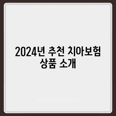 경기도 남양주시 조안면 치아보험 가격 비교 및 추천 가이드 | 치과보험, 에이스, 라이나, 가입조건, 2024