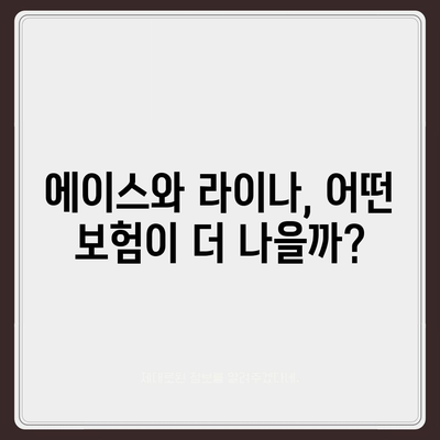 남영동 치아보험 가격 비교 가이드 | 서울 용산구, 치과보험 추천, 에이스, 라이나, 가입조건 2024