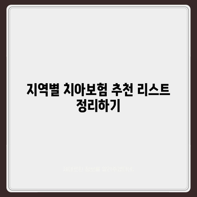 전라남도 광양시 옥룡면 치아보험 가격 비교 | 에이스, 라이나 추천 및 가입조건 안내 | 2024년 최신 정보