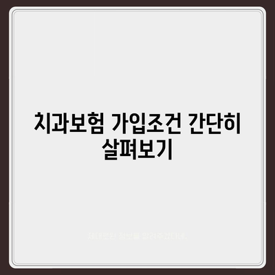 대구시 달성군 구지면 치아보험 가격 비교 및 추천 방법 | 치과보험, 에이스, 라이나, 가입조건 2024