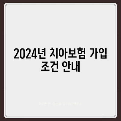 대전시 중구 대흥동 치아보험 가격 비교 및 추천 가이드 | 치과보험, 에이스, 라이나, 2024 가입조건