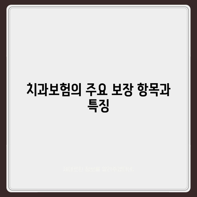 대전시 유성구 전민동 치아보험 가격 비교 및 추천 | 치과보험, 에이스, 라이나, 가입조건, 2024 가이드