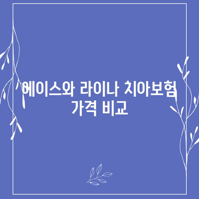 부산시 북구 구포3동 치아보험 가격 비교 및 추천 | 에이스, 라이나, 가입조건, 2024 안내 가이드