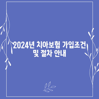 경기도 포천시 영북면 치아보험 가격 비교 가이드 | 에이스, 라이나 추천 | 가입조건 및 혜택 2024"