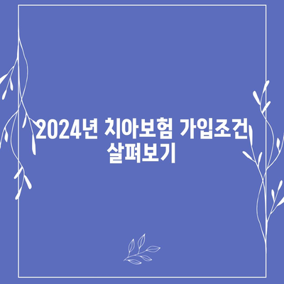 남영동 치아보험 가격 비교 가이드 | 서울 용산구, 치과보험 추천, 에이스, 라이나, 가입조건 2024